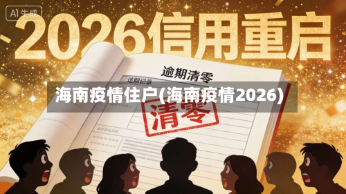 海南疫情住户(海南疫情2026)