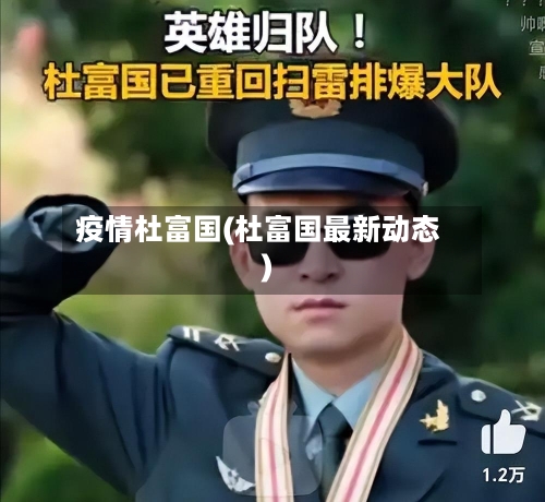 疫情杜富国(杜富国最新动态)