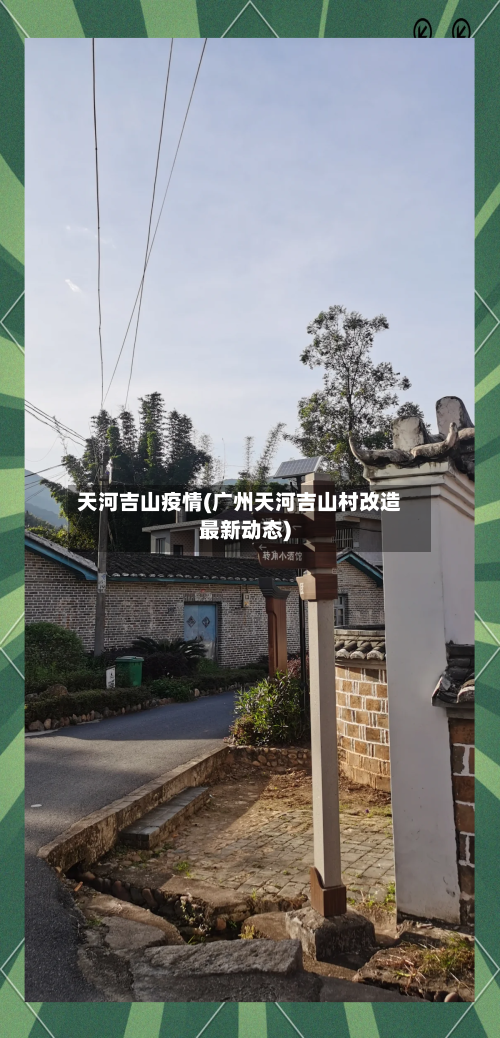 天河吉山疫情(广州天河吉山村改造最新动态)-第2张图片