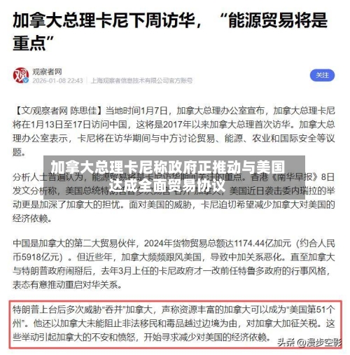 加拿大总理卡尼称政府正推动与美国达成全面贸易协议