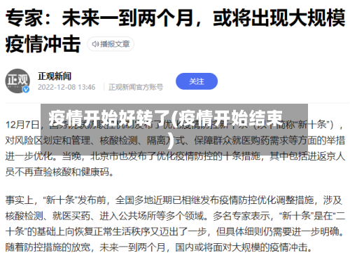 疫情开始好转了(疫情开始结束)-第3张图片