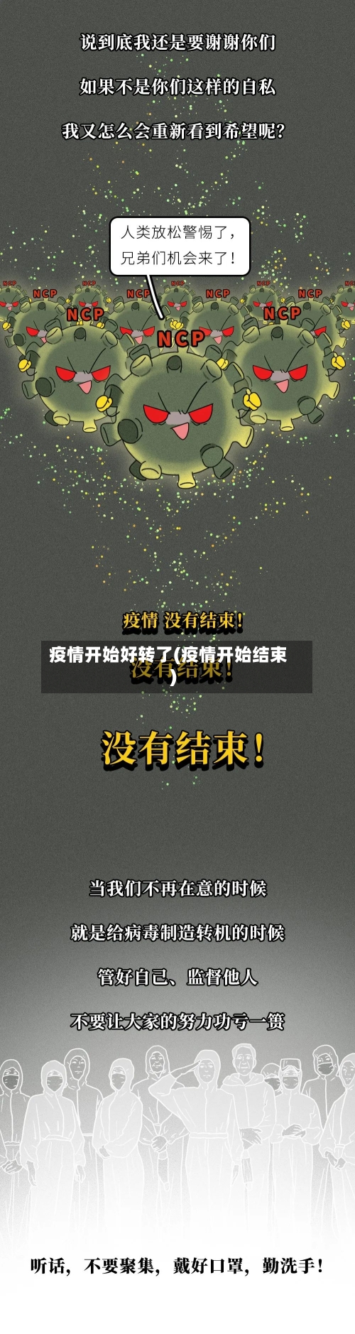 疫情开始好转了(疫情开始结束)