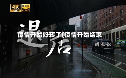 疫情开始好转了(疫情开始结束)-第2张图片