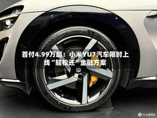 首付4.99万起：小米YU7汽车限时上线“轻松还”金融方案-第3张图片