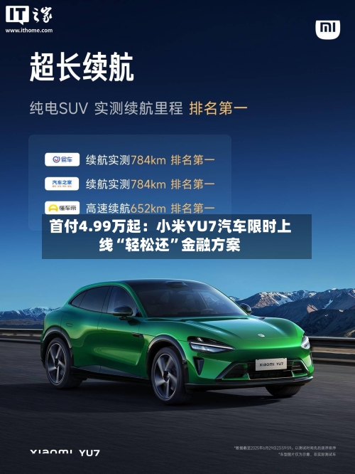 首付4.99万起：小米YU7汽车限时上线“轻松还”金融方案-第2张图片