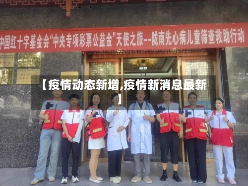 【疫情动态新增,疫情新消息最新】