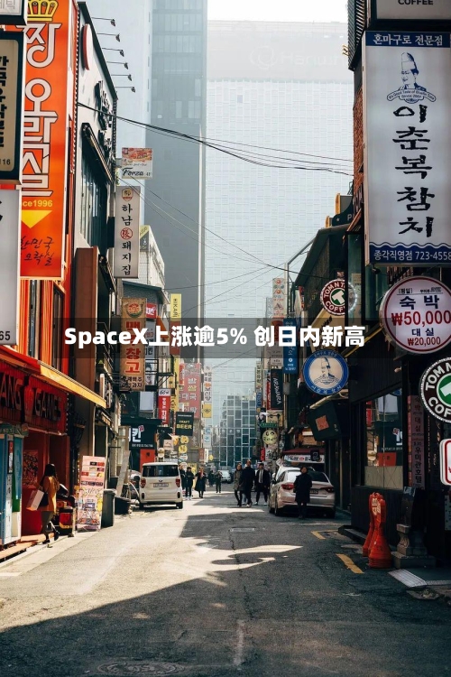 SpaceX上涨逾5% 创日内新高