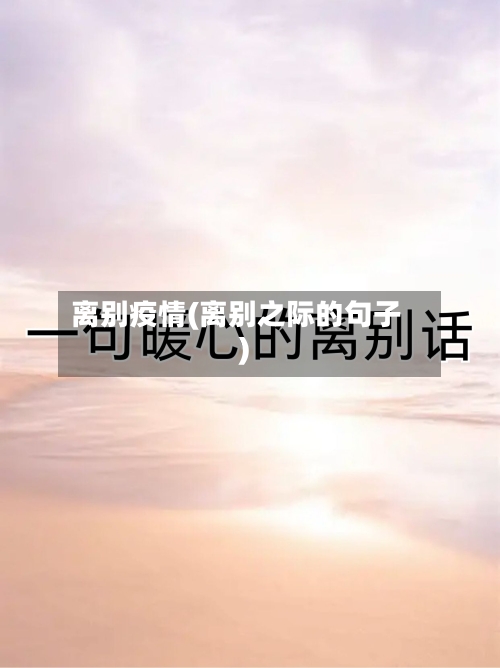 离别疫情(离别之际的句子)