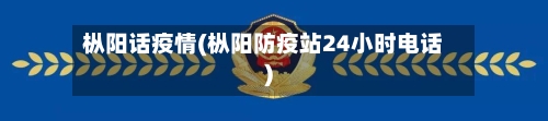 枞阳话疫情(枞阳防疫站24小时电话)-第2张图片