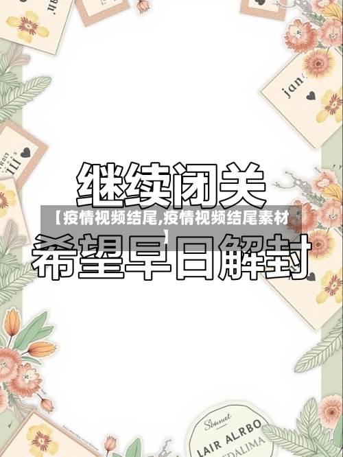 【疫情视频结尾,疫情视频结尾素材】-第2张图片