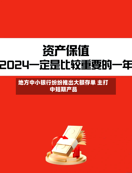 地方中小银行纷纷推出大额存单 主打中短期产品-第2张图片