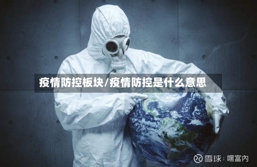 疫情防控板块/疫情防控是什么意思-第3张图片