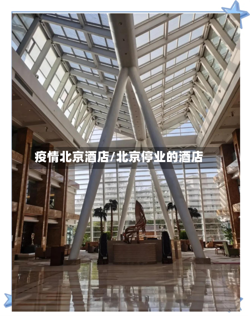 疫情北京酒店/北京停业的酒店
