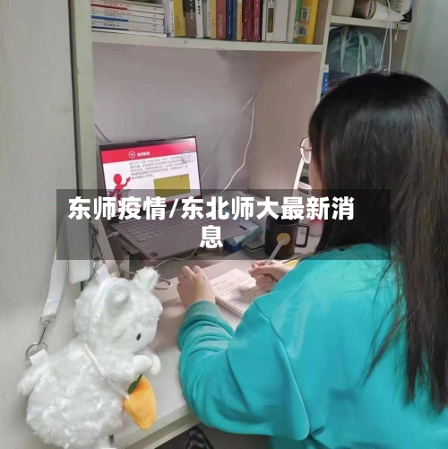 东师疫情/东北师大最新消息-第3张图片