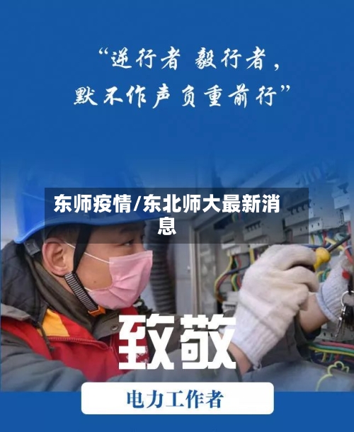 东师疫情/东北师大最新消息