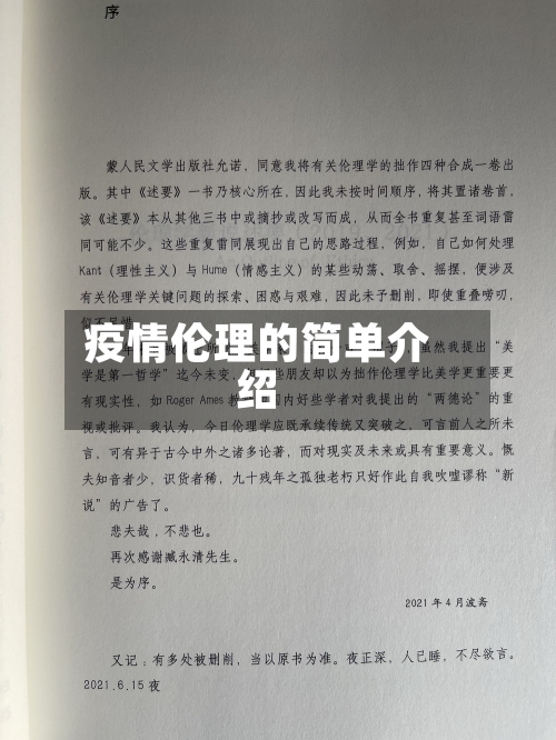 疫情伦理的简单介绍