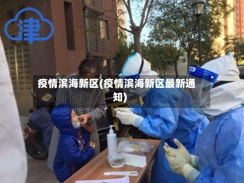 疫情滨海新区(疫情滨海新区最新通知)