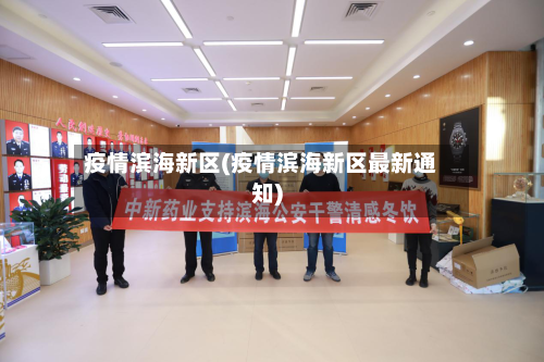 疫情滨海新区(疫情滨海新区最新通知)-第2张图片