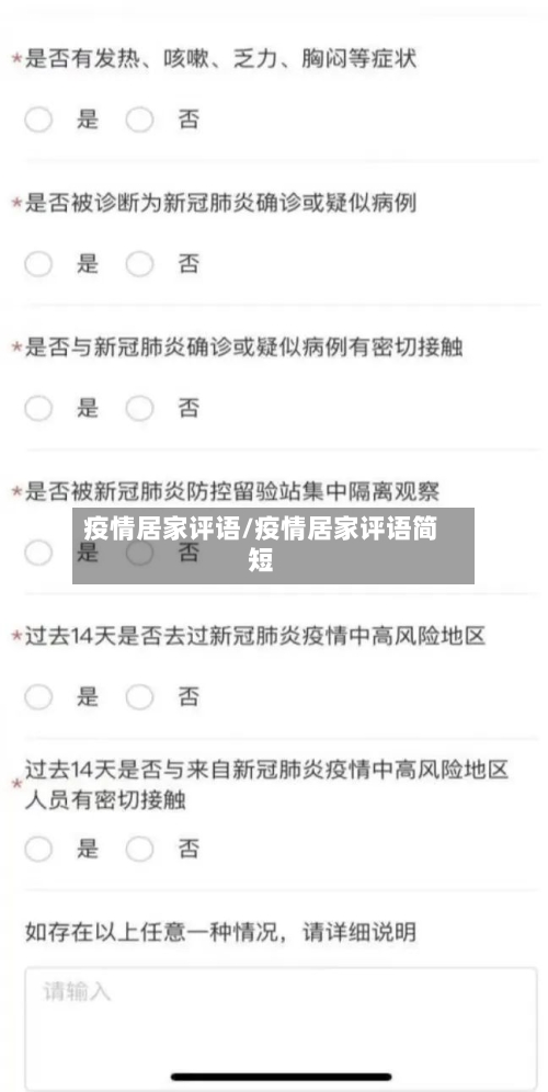 疫情居家评语/疫情居家评语简短