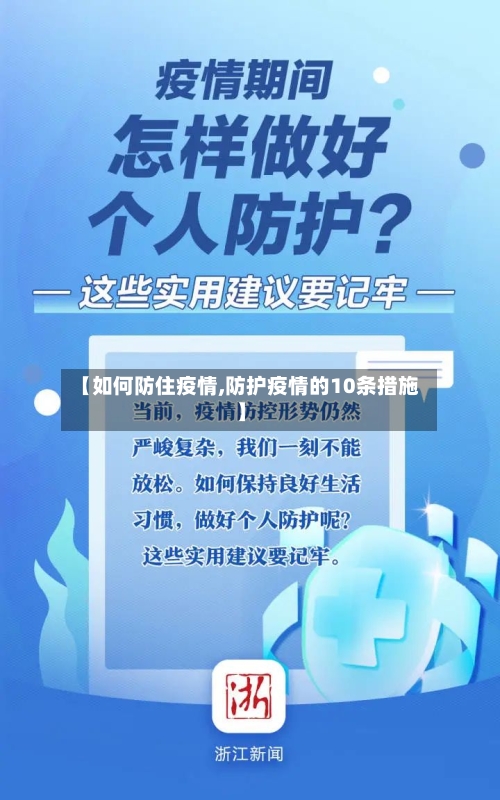 【如何防住疫情,防护疫情的10条措施】