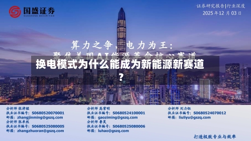 换电模式为什么能成为新能源新赛道？