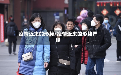 疫情近来的形势/疫情近来的形势严峻-第2张图片