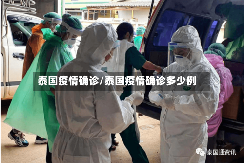 泰国疫情确诊/泰国疫情确诊多少例