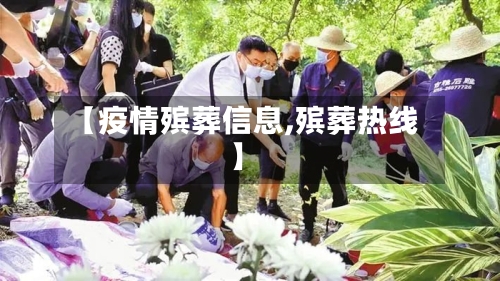 【疫情殡葬信息,殡葬热线】-第2张图片