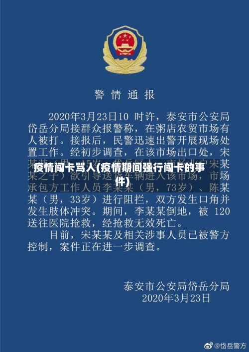 疫情闯卡骂人(疫情期间强行闯卡的事件)