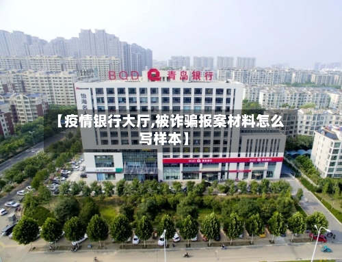 【疫情银行大厅,被诈骗报案材料怎么写样本】-第3张图片