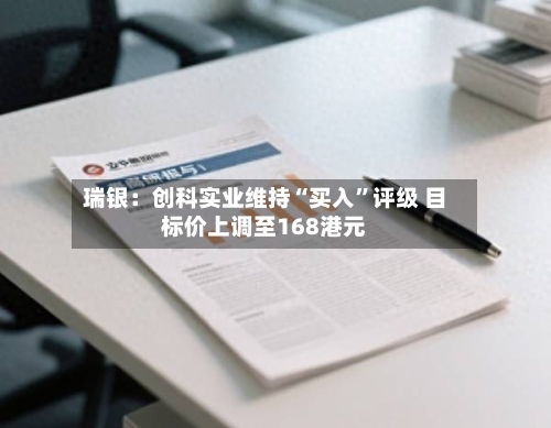 瑞银：创科实业维持“买入”评级 目标价上调至168港元-第3张图片