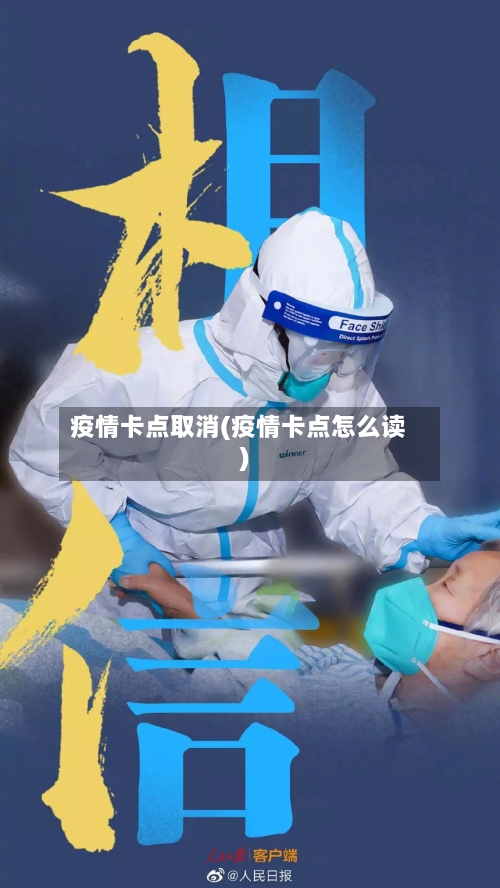 疫情卡点取消(疫情卡点怎么读)