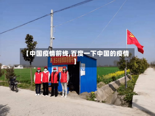 【中国疫情前线,百度一下中国的疫情】-第2张图片