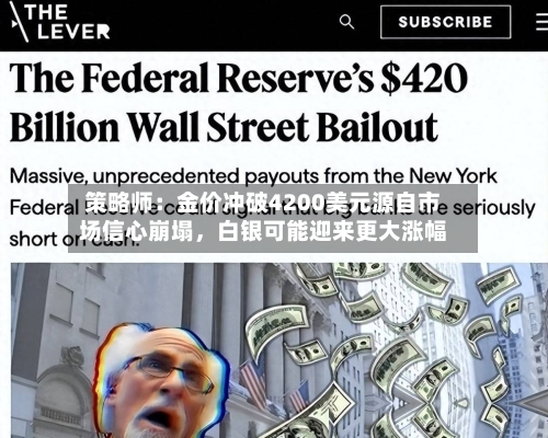 策略师：金价冲破4200美元源自市场信心崩塌，白银可能迎来更大涨幅