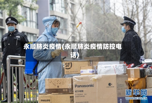 永顺肺炎疫情(永顺肺炎疫情防控电话)