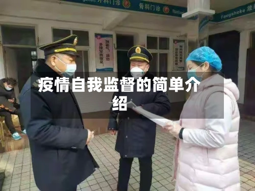 疫情自我监督的简单介绍