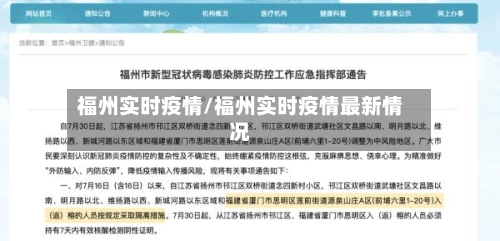 福州实时疫情/福州实时疫情最新情况