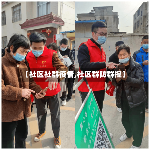 【社区社群疫情,社区群防群控】-第2张图片