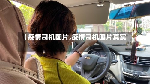 【疫情司机图片,疫情司机图片真实】