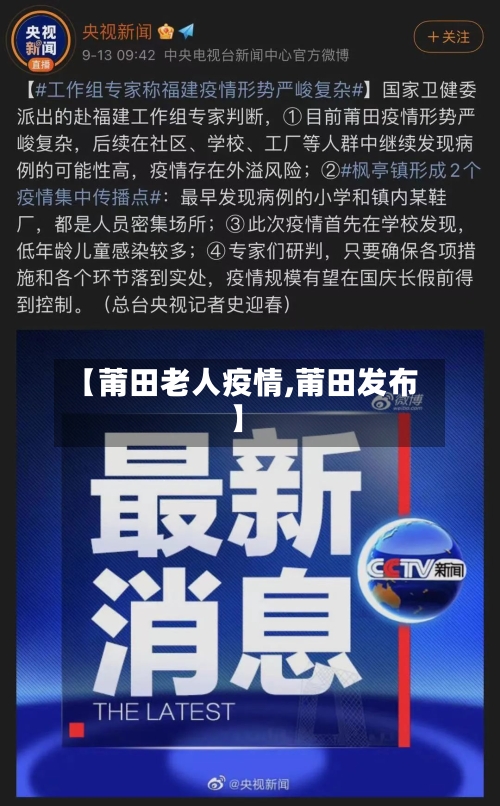 【莆田老人疫情,莆田发布】-第2张图片
