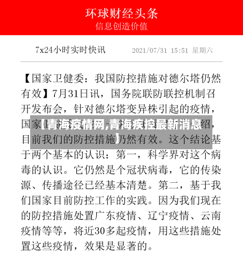 【青海疫情网,青海疾控最新消息】