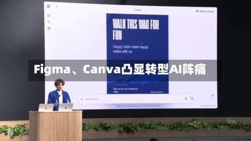 Figma、Canva凸显转型AI阵痛-第3张图片