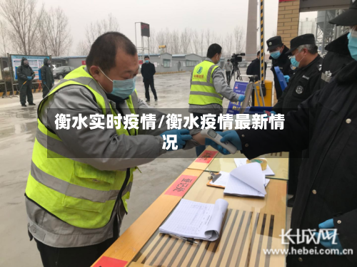 衡水实时疫情/衡水疫情最新情况