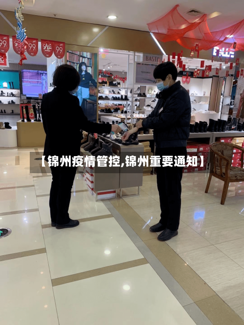 【锦州疫情管控,锦州重要通知】
