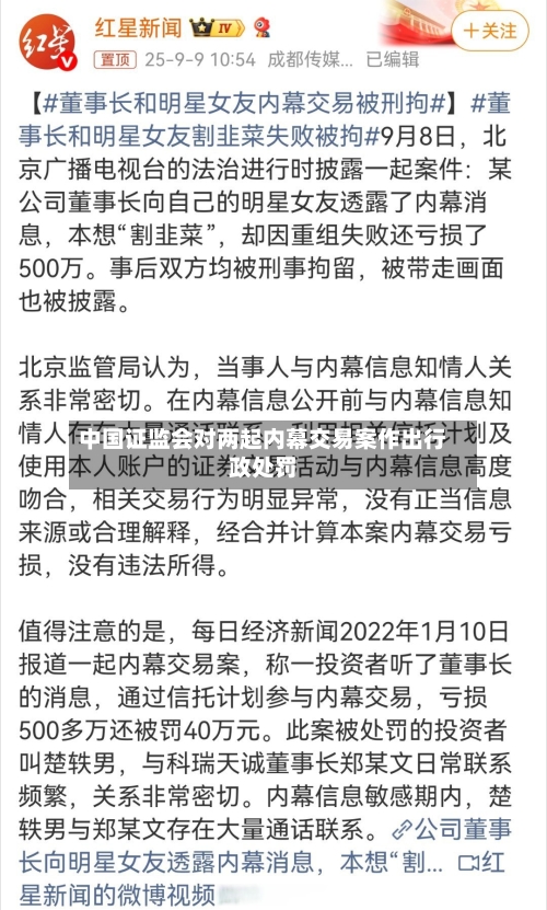 中国证监会对两起内幕交易案作出行政处罚-第3张图片