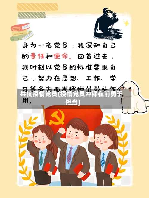 共抗疫情党员(疫情党员冲锋在前勇于担当)-第2张图片