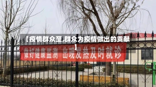 【疫情群众至,群众为疫情做出的贡献】