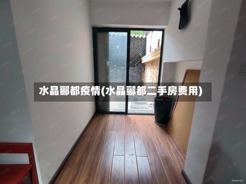 水晶郦都疫情(水晶郦都二手房费用)