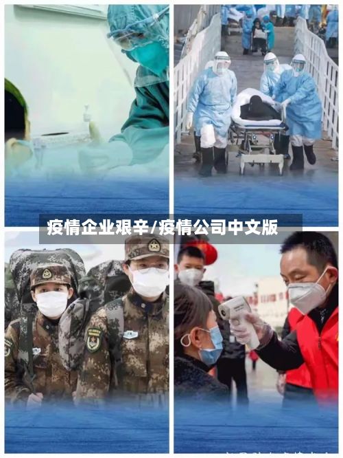 疫情企业艰辛/疫情公司中文版-第2张图片