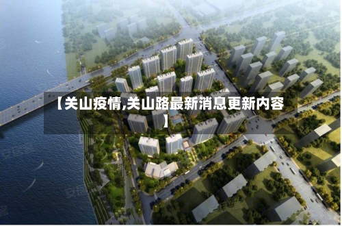 【关山疫情,关山路最新消息更新内容】-第3张图片